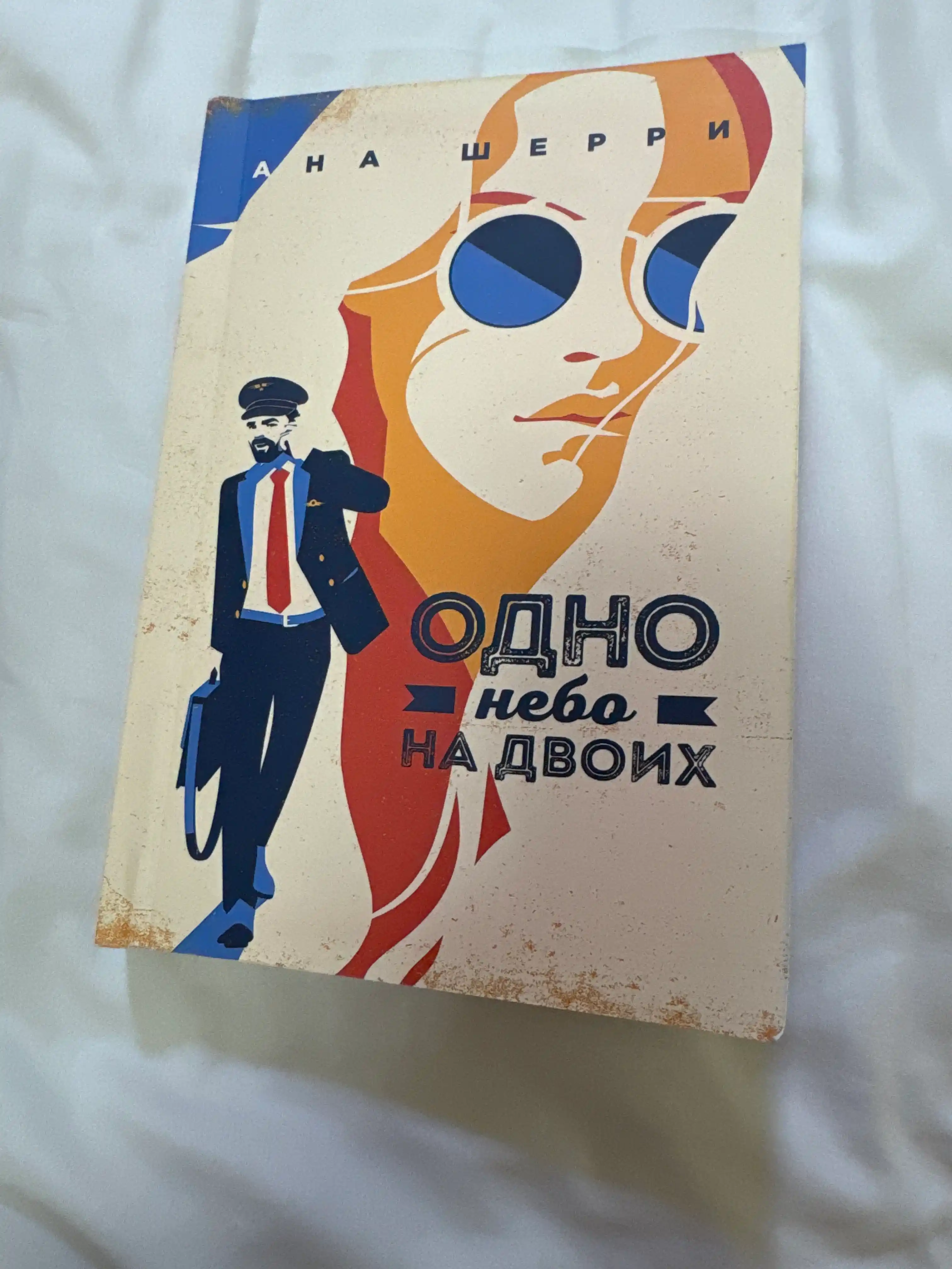 Одно небо на двоих