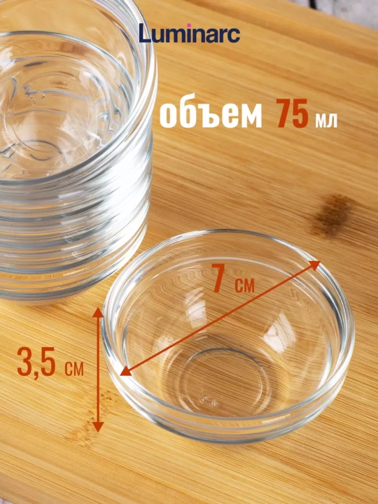 Набор соусниц Luminarc Stackable, 7 см, 6 шт