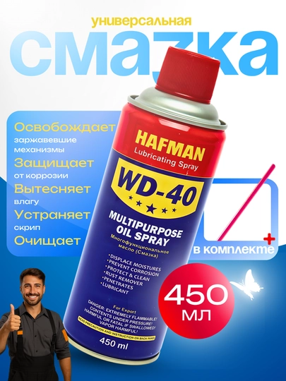 Смазка универсальная проникающая Hafman, жидкий ключ WD-40, 450 мл — ATREND-WD40HAF