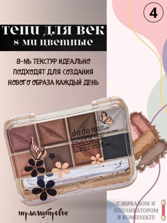 Ko'z qovog'i uchun tenlar, 8 rang - 