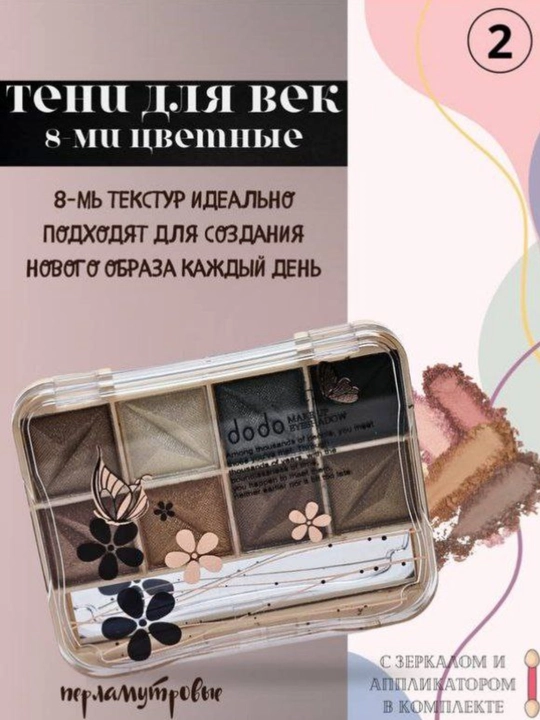 Тени для век, 8 цветов