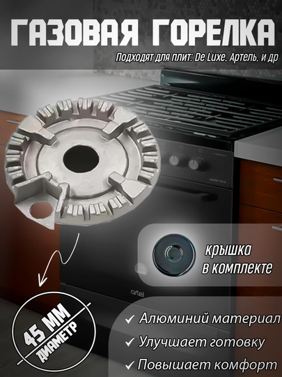 Горелка для газовой плиты, 45 мм — САНМИР-ГОРЕЛК1