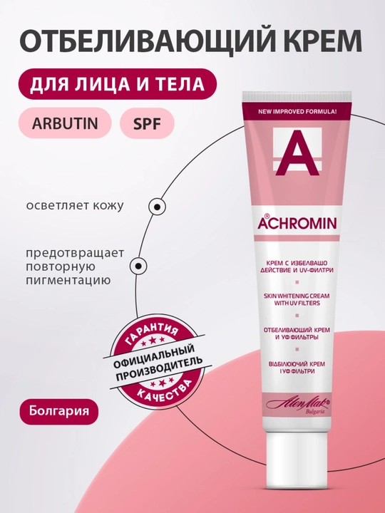 Отбеливающий крем Achromin для лица и тела, подходит для интимных зон, 45 мл - 
