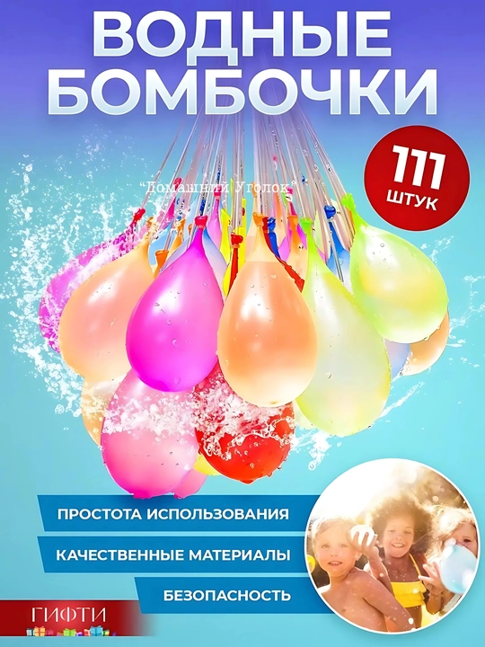 Водяные бомбочки-шарики, набор 111 шт