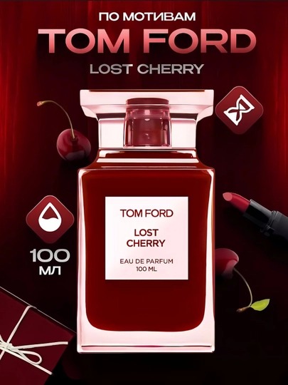 Tom Ford Lost Cherry – аромат вишни, пленяющий очарованием и элегантностью с каждым вдохом
