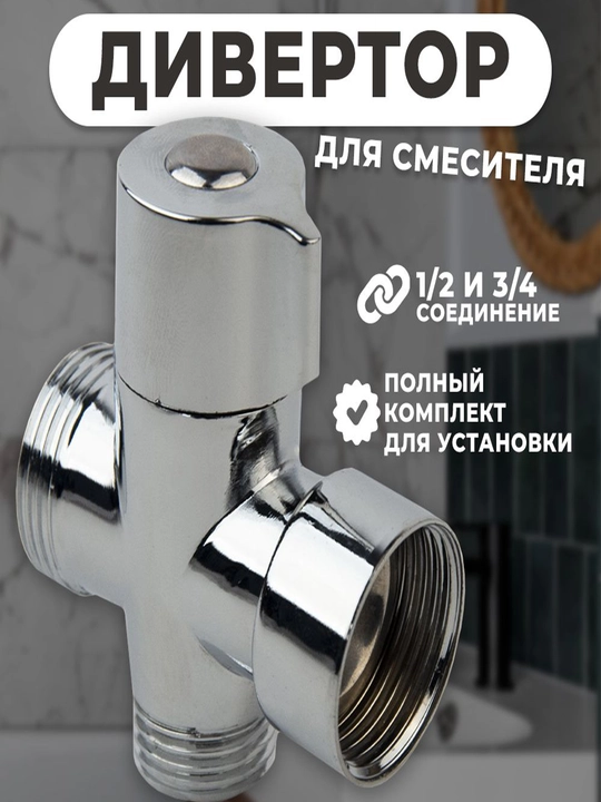 Divertor, aralashtirgich uchun xochsimon ulagich - 