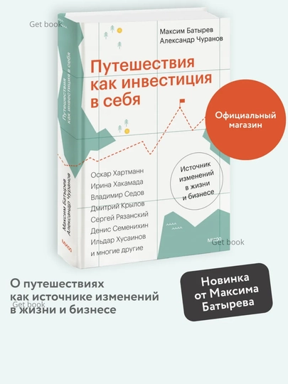 Путешествия как инвестиция в себя. Максим Батырев, Александр Чуранов — GETBOOK-ПКИВСЕБ