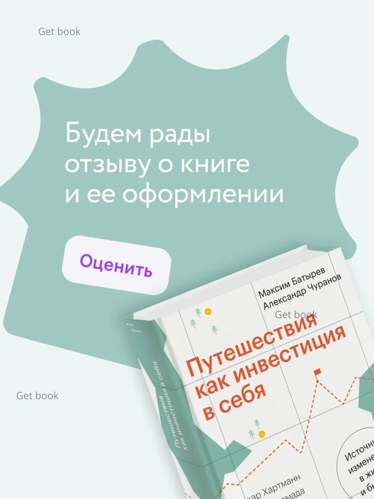 Puteshestviya kak investitsiya v sebya. Maksim Batyrev, Aleksandr Churanov