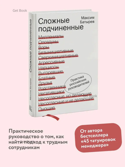 Slozhnye podchinennye. Praktika rossiyskikh rukovoditeley. Maksim Batyrev - 
