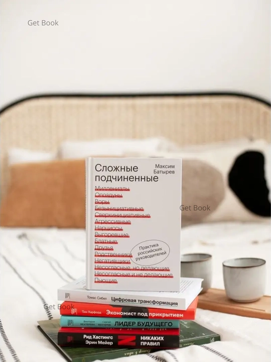 Slozhnye podchinennye. Praktika rossiyskikh rukovoditeley. Maksim Batyrev