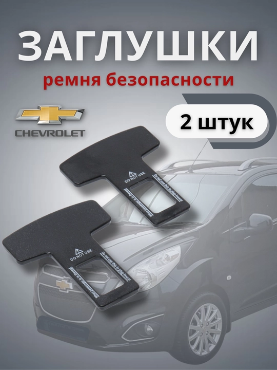Заглушка держатель ремня безопасности, 2 шт комплекте - 