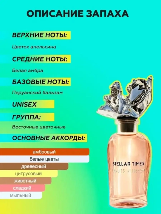 RU: LOUIS VUITTON Stellar Times — духи