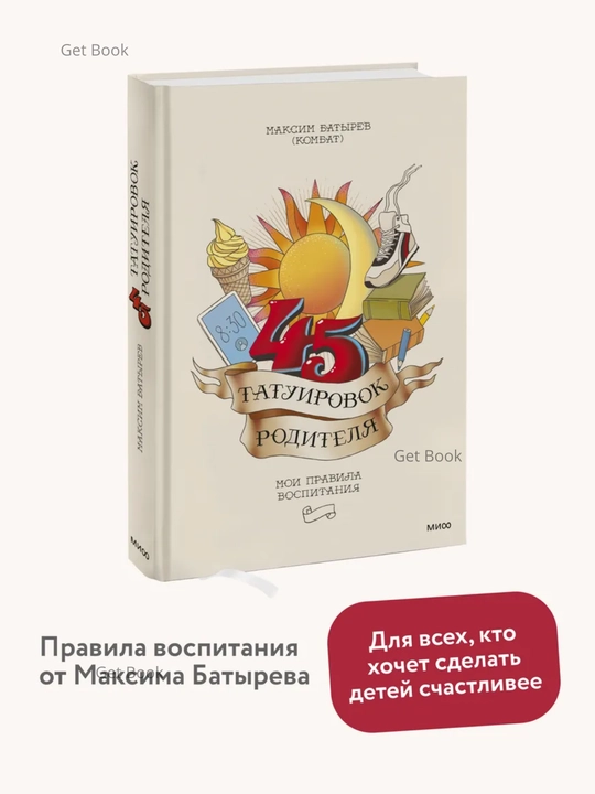 45 tatuirovok roditelya, Moyi pravila vospitaniya, Maksim Batyrеv - 