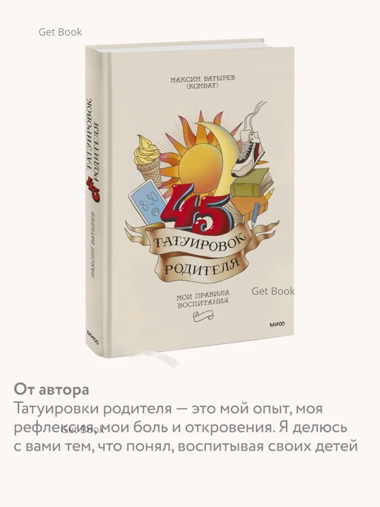 45 tatuirovok roditelya, Moyi pravila vospitaniya, Maksim Batyrеv