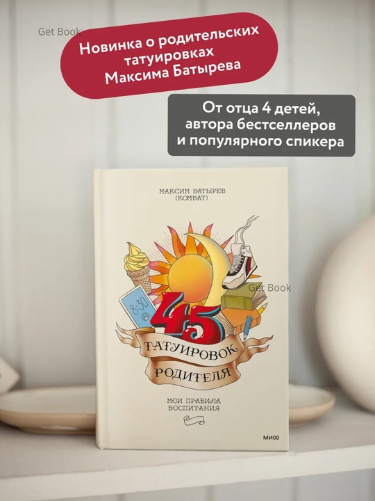 45 tatuirovok roditelya, Moyi pravila vospitaniya, Maksim Batyrеv