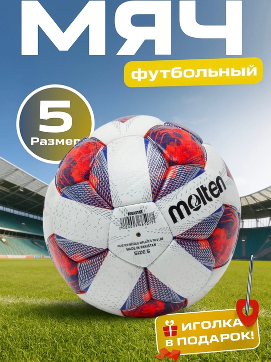 Профессиональный футбольный мяч Molten, размер 5 - 