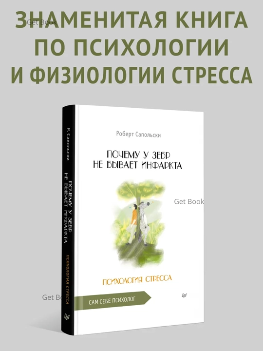 Pochemu u zebr ne byvayet infarkta, Psikhologiya stressa. Robert Sapolski - 