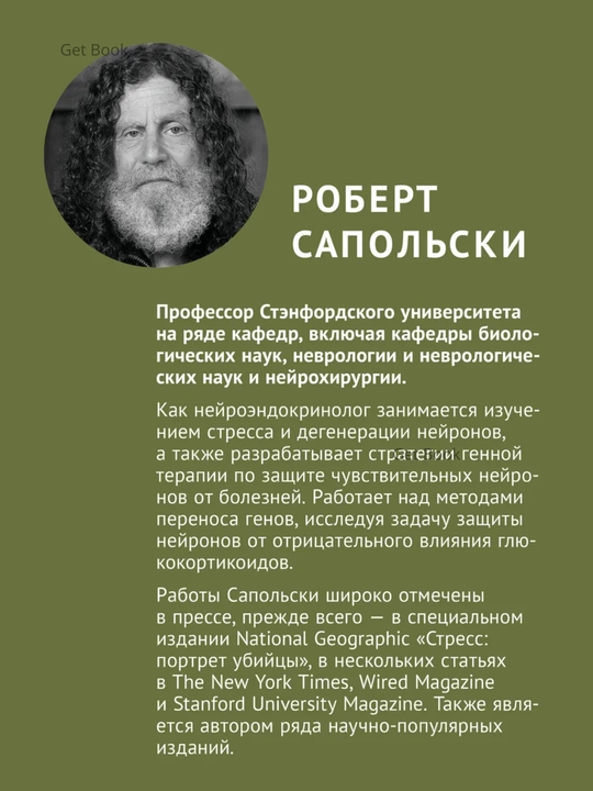 Pochemu u zebr ne byvayet infarkta, Psikhologiya stressa. Robert Sapolski