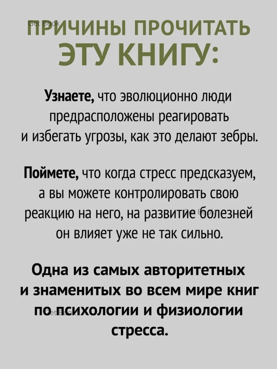 Pochemu u zebr ne byvayet infarkta, Psikhologiya stressa. Robert Sapolski