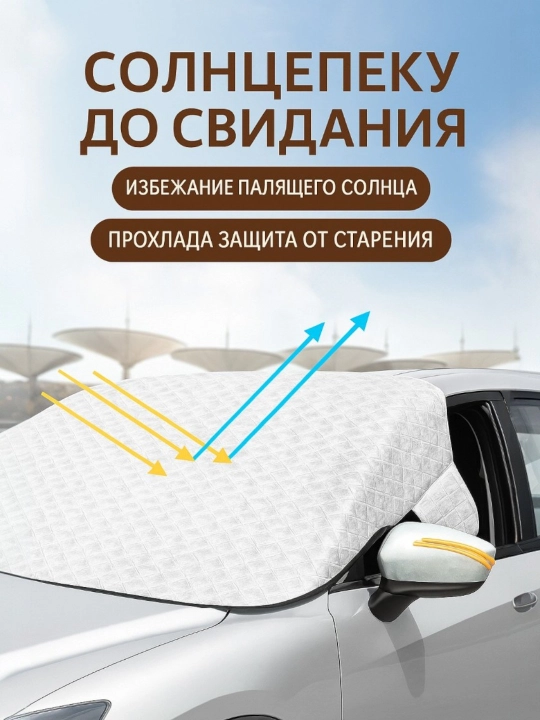 Защитный чехол на лобовое стекло — всесезонная защита от солнца, снега и наледи