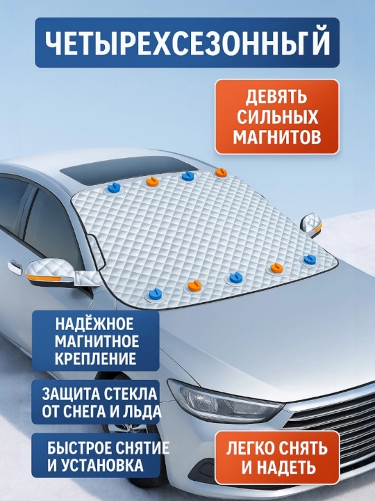 Защитный чехол на лобовое стекло — всесезонная защита от солнца, снега и наледи
