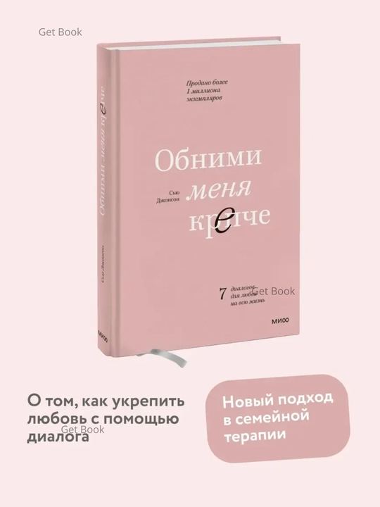 Obnimi menya krepche, 7 dialogov dlya lyubvi na vsyu zhizn. Syu Dzhonson - 