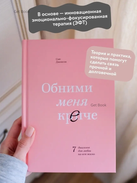 Obnimi menya krepche, 7 dialogov dlya lyubvi na vsyu zhizn. Syu Dzhonson