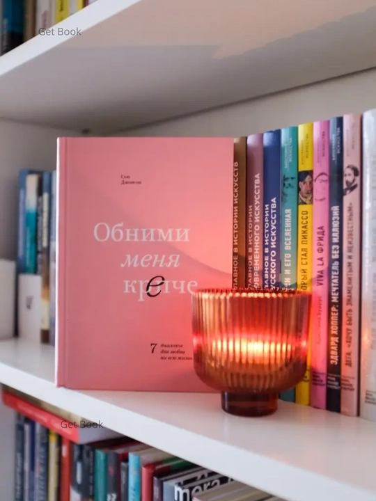 Obnimi menya krepche, 7 dialogov dlya lyubvi na vsyu zhizn. Syu Dzhonson
