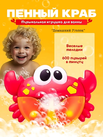 Игрушка-генератор пены для ванной Булькокраб / Рыбка / Лягушка — УГОЛОК-BUBBLE-КРАСН