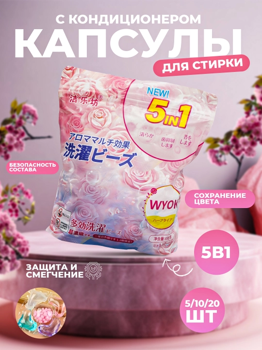 Капсулы для стирки, с отбеливающим и ароматическим эффектом, 5/10/20 шт - 