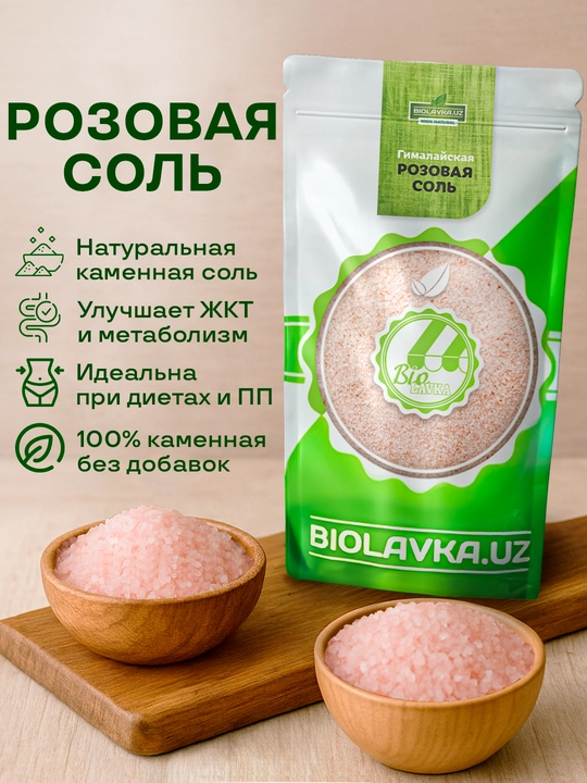Гималайская розовая соль Biolavka, 700 г - 