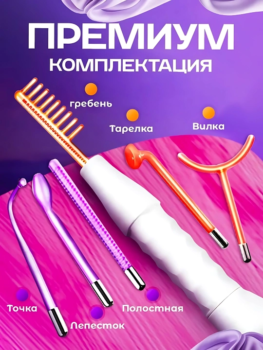 Darsonval yuz, tana va sochlar uchun darsonval 6 ta nasadka