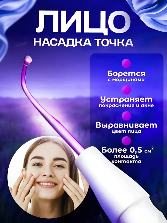 Darsonval yuz, tana va sochlar uchun darsonval 6 ta nasadka