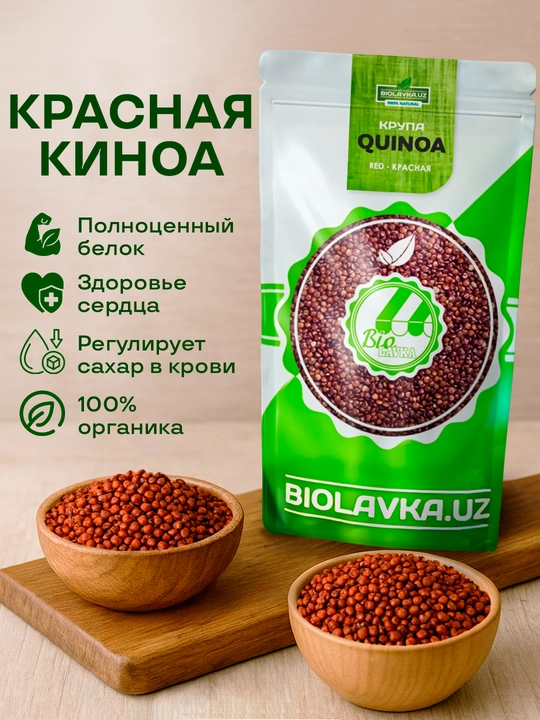 Крупа киноа красная Biolavka, 500 г