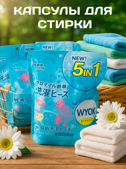 Капсулы для стирки белья, 60 шт - 