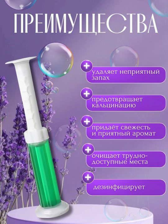 Гель-шприц для унитаза, для дезинфекции и ароматизации