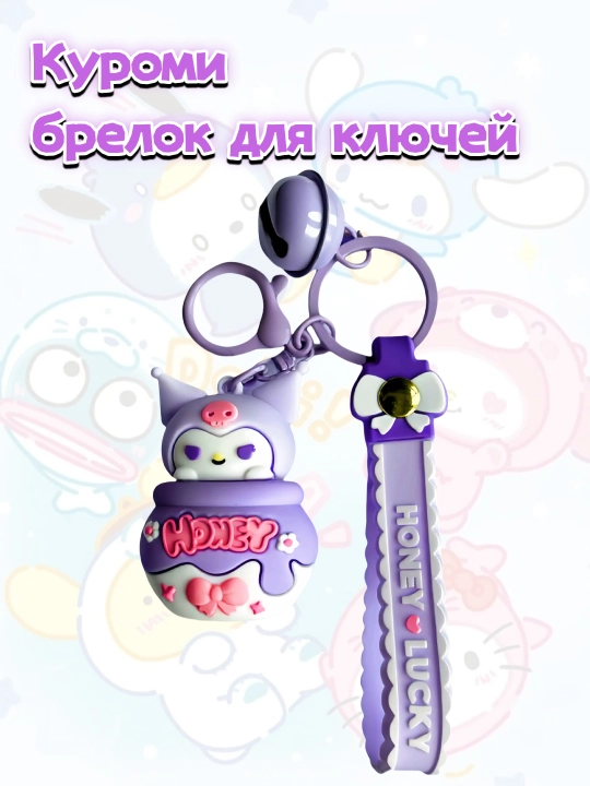 Kuromi kalit osgich, 5 sm - 