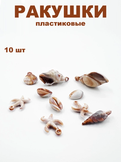 Бусины-ракушки, для творчества и рукоделия — BIJOUS-РАКУШ-КАРМЛН-РАКУШ10