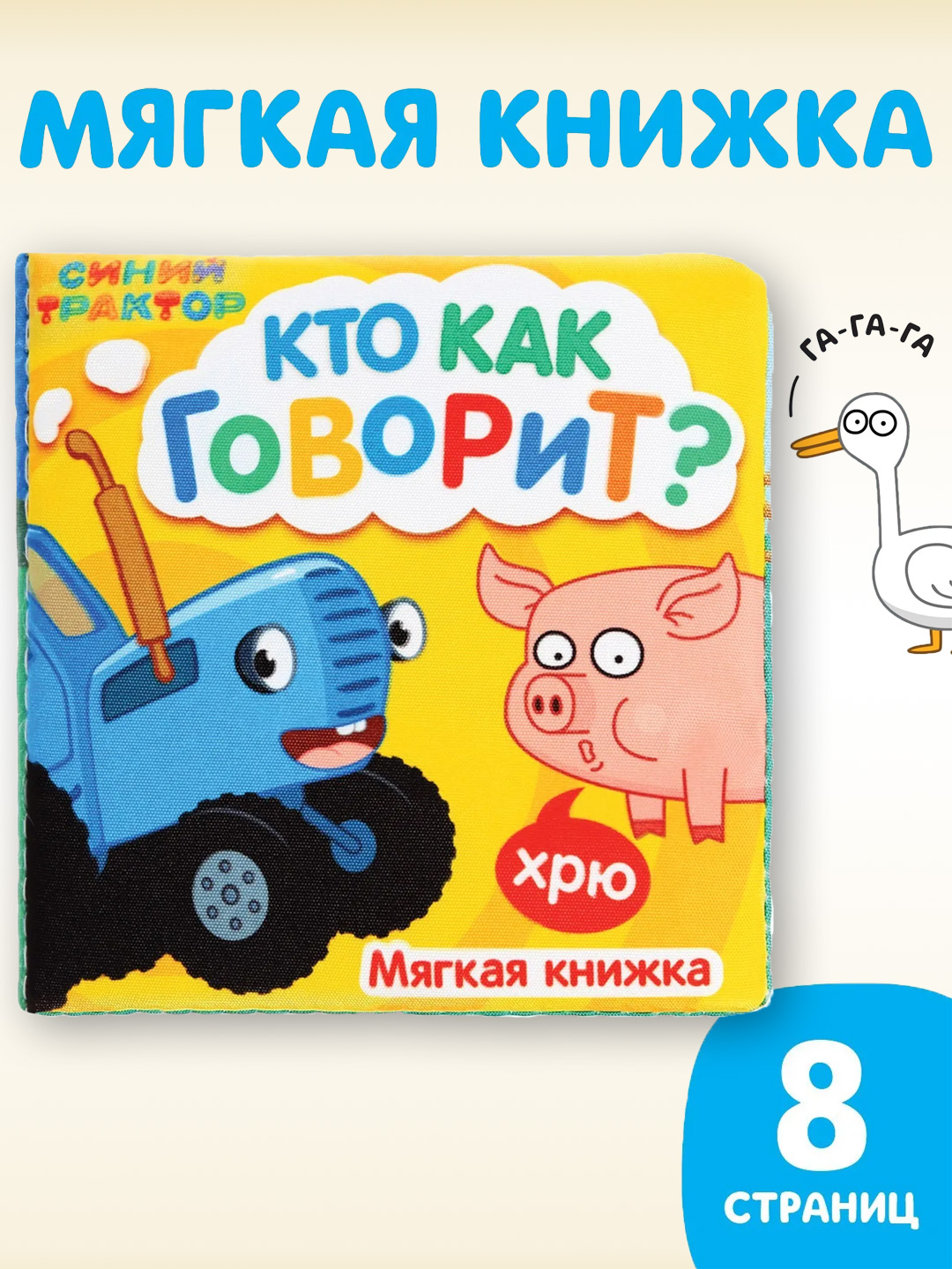 Книжка-шуршалка мягкая «Кто как говорит», 8 × 8 см, 8 стр., Синий трактор - 