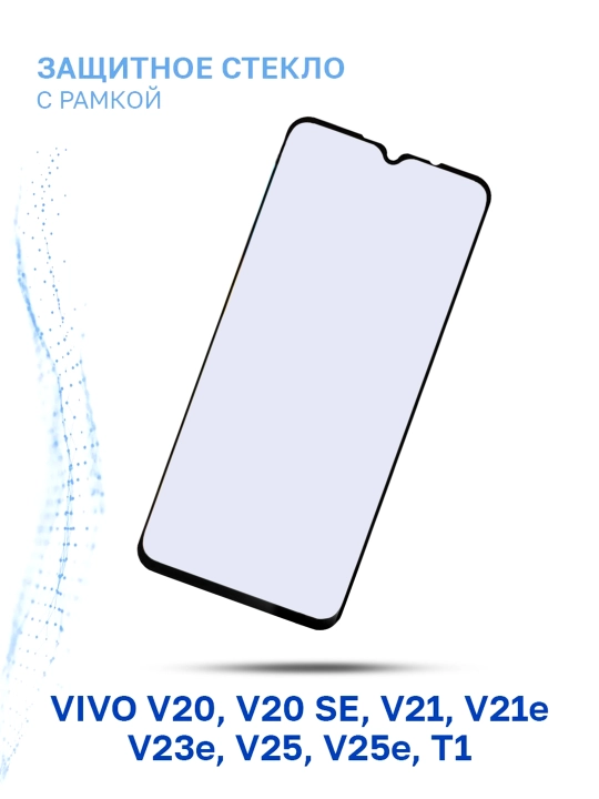 Защитное Стекло на Vivo V20, V20 SE, V21, V21E, V23e, V25, V25e, T1 - 
