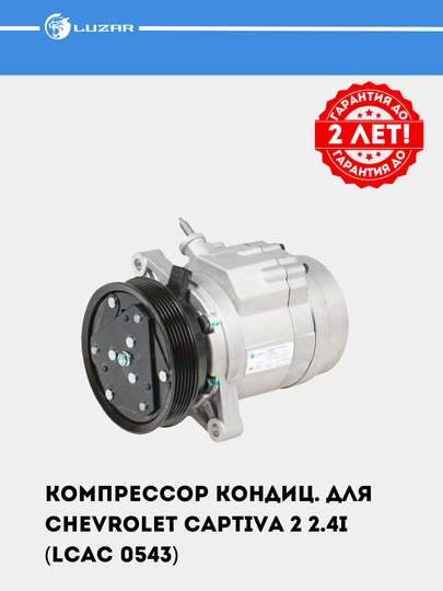 Компрессор кондиционера для Chevrolet Captiva 2 2.4i (LCAC 0543)