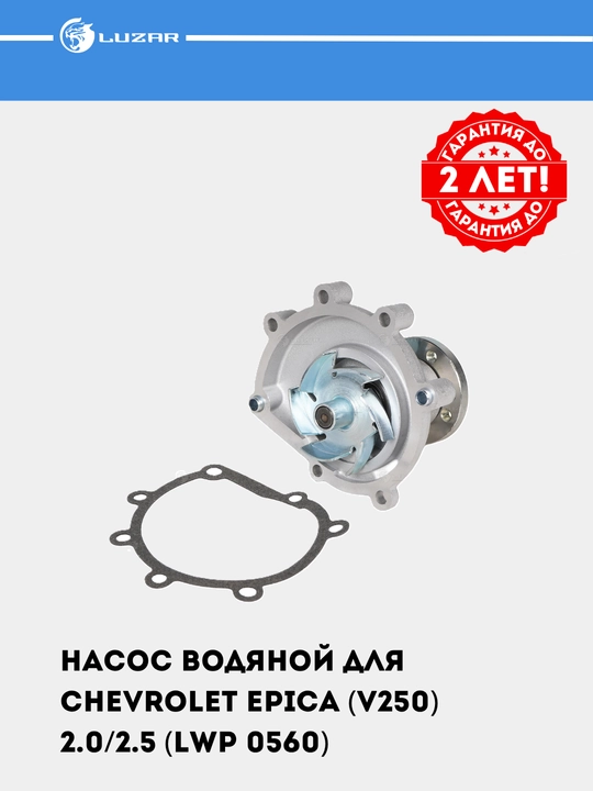 Насос водяной для Chevrolet Epica (V250) 2.0/2.5 (LWP 0560) - 