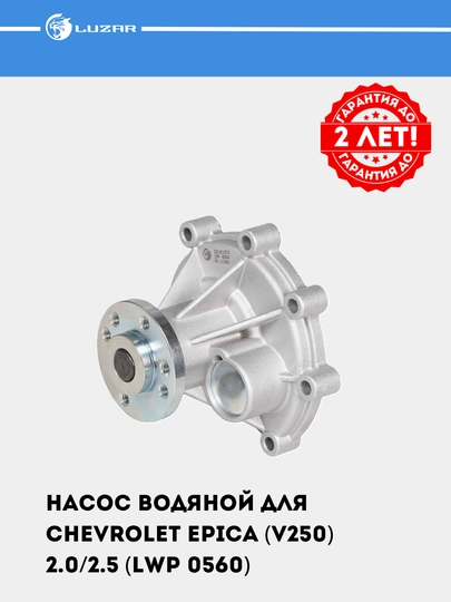 Насос водяной для Chevrolet Epica (V250) 2.0/2.5 (LWP 0560)