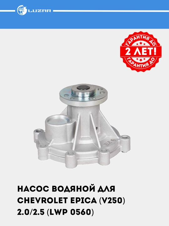 Насос водяной для Chevrolet Epica (V250) 2.0/2.5 (LWP 0560)