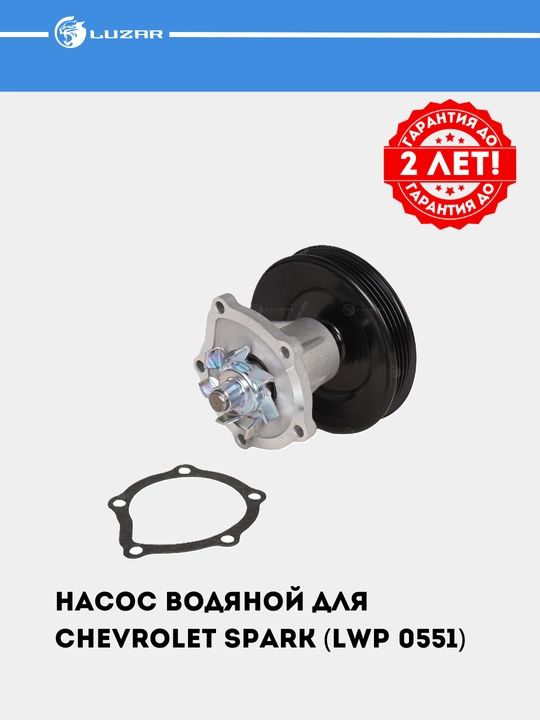 Насос водяной для Chevrolet Spark (LWP 0551) - 