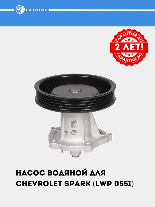 Suv nasosi Chevrolet Spark uchun (LWP 0551)