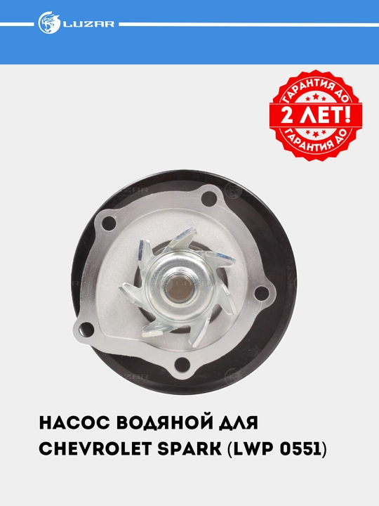 Suv nasosi Chevrolet Spark uchun (LWP 0551)
