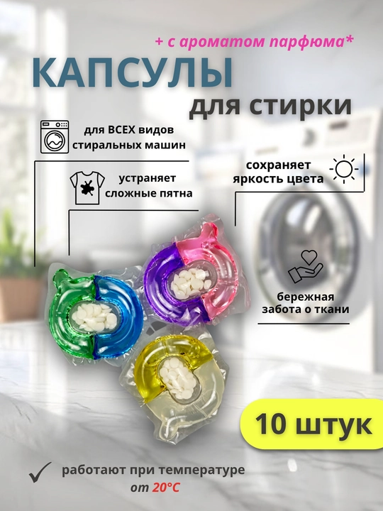 Капсулы для стирки, с кондиционером и ароматизатором - 