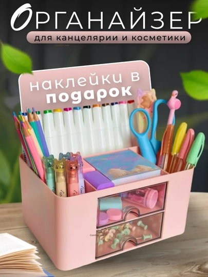 Подставка, органайзер для канцелярии, ручек, карандашей, косметики — COMSALE-ОРГАНАЙ-РОЗОВ
