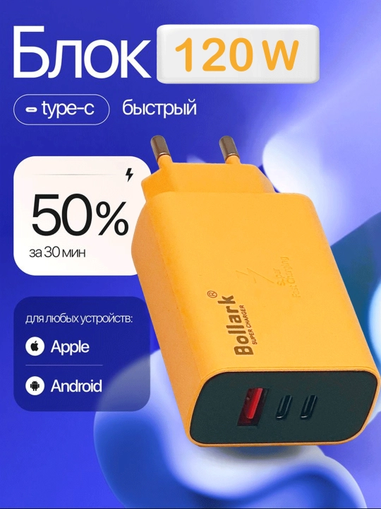 Универсальная быстрая зарядка 120W USB Type-C - 